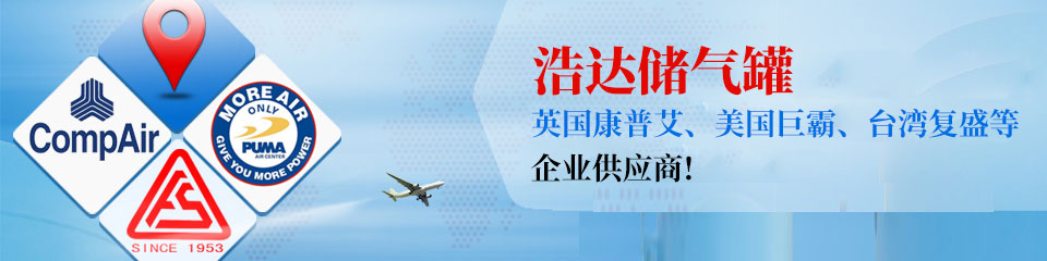 浩達(dá)處儲氣罐，知名企業(yè)制定供應(yīng)商！